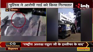 Bhopal Crime News || गार्ड में सुपरवाइजर को मारी गोली, इलाज के दौरान मौत