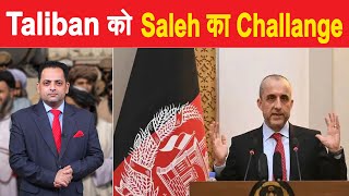 पूर्व अफगान उप राष्ट्रपति सालेह ने बनाई निर्वासित सरकार, खुद को घोषित किया केयरटेकर प्रेसिडेंट