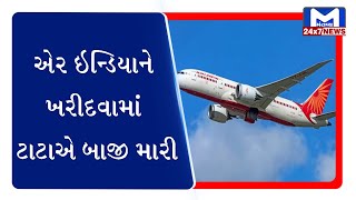 AirIndia નું માલિક બન્યું Tata ગ્રુપ | Mantavya News
