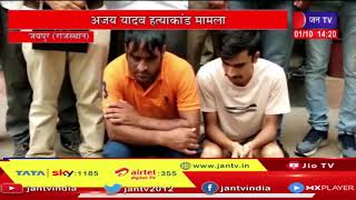 Jaipur(Raj) News | अजय यादव हत्याकांड मामला, पुलिस ने दो आरोपियों को किया गिरफ्तार | JAN TV