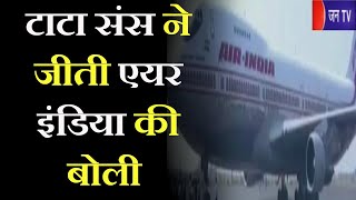 Delhi | मंत्रियो के पैनल ने किया प्रस्ताव को स्वीकार ! टाटा संस ने जीती एयर इंडिया की बोली | JAN TV