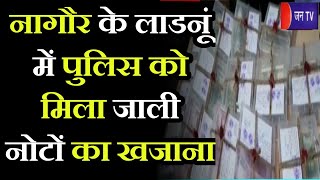 Nagaur News | लाडनूं में जाली नोटों के कारोबार का खुलासा, 1 लाख 97 हजार की पकड़ी नकली करेंसी