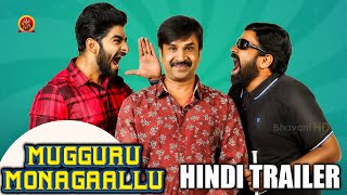 Mugguru Monagallu Hindi Trailer | Srinivas Reddy | Abhilash Reddy | Achut Ramarao P | BhavaniHD