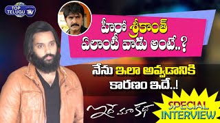 Idhe Maa Katha Movie Hero Sumanth Ashwin & Director Guru Pawan Influncers Meet | TopTeluguTV