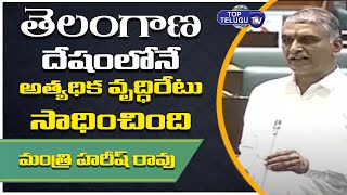 Minister Harish Rao Sensational Comments On Telangana Agriculture | GDP Growth | TopTeluguTV