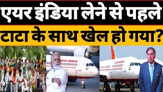 Air India लेने पर टाटा के साथ खेल हो गया? किसानों को SC का झटका ! Hokamdev