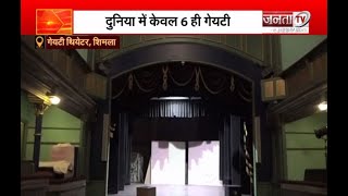 Janta TV Special: शिमला का ऐतिहासिक ‘गेयटी थिएटर’, हर ईंट को साथ ले जाना चाहते थे शशि कपूर
