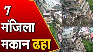 Shimla: कच्चीघाटी में गिरा सात मंजिला मकान, हादसा देख सिहर गए लोग
