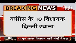 CG News || Congress के 10 विधायक Delhi रवाना, MLA K.K Dhruv ने कहा- हमें क्यों बुलाया गया, नहीं पता