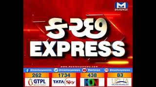 કચ્છ Express  | Mantavya News