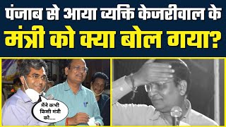 Punjab के युवक ने Kejriwal के Minister Satyendar Jain को बीच बाजार क्या बोल दिया | Video हुई Viral