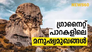 #stones ഗ്രാനൈറ്റ് പാറകളിലെ മനുഷ്യമുഖങ്ങൾ| Human faces on granite rocks; full of mysteries |  News60