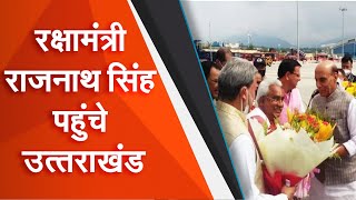SudarshanUK: रक्षामंत्री राजनाथ सिंह पहुंचे उत्तराखंड ।SudarshanNews।SureshChavhanke।