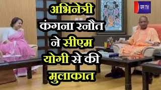 Lucknow News | Actress Kangana Ranaut ने  CM Yogi  से की मुलाकात, सीएम योगी ने कंगना को दिया तोहफा