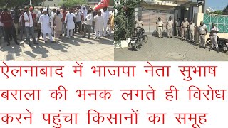ऐलनाबाद टिकट पर मंथन करने पहुंचे भाजपा नेता सुभाष बराला का किसानों ने किया विरोध, @K Haryana
