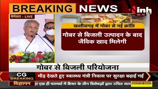 Chhattisgarh News || Chief Minister Bhupesh Baghel LIVE - गौठान से बनेगी बिजली, रोशन होंगे गांव-गांव