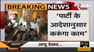 Chhattisgarh News || CM Bhupesh Baghel को मिली बड़ी जिम्मेदारी, कहा- पार्टी के आदेशानुसार करूंगा काम
