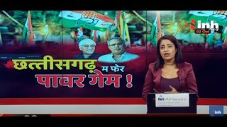 Chhattisgarh Congress Crisis || छत्तीसगढ़ म फेर पावर गेम !