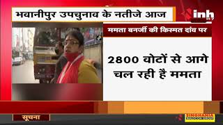 Bhawanipur Bypoll के नतीजे आज Mamata Banerjee की किस्मत दांव पर,BJP's Priyanka Tibrewal दे रही टक्कर