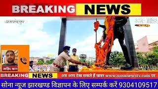 जमशेदपुर के गांधी मैदान में सीनियर एसपी ने गांधीजी की प्रतिमा पर चढ़ाया फूल दी श्रद्धांजलि।SONA NEWS