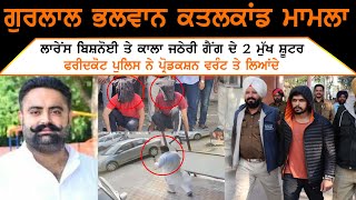 Gurlal Bhalwan Murder Case Update | Shooters On Production Warrant | Gangster Lawrence Bishnoi Gang