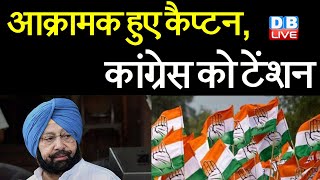 आक्रामक हुए Amarinder Singh ,Congress को टेंशन | Harish Rawat और randeep singh surjewala पर बरसे