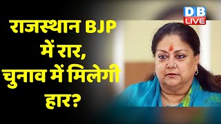 Rajasthan BJP में रार, चुनाव में मिलेगी हार? | पार्टी मीटिंग में पहुंचीं Vasundhara Raje | #DBLIVE