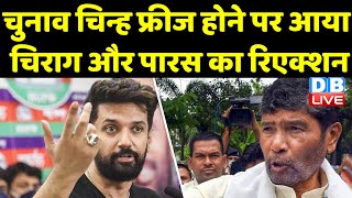 चुनाव चिन्ह फ्रीज होने पर आया Chirag Paswan - paras का रिएक्शन | EC के फैसले को बता रहे अपनी जीत