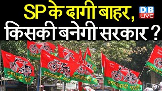 SP के दागी बाहर, किसकी बनेगी सरकार ? | सपा जल्द करेगी उम्मीदवारों के नाम का ऐलान Akhilesh yadav