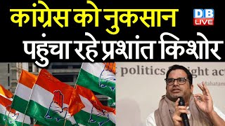 Congress को नुकसान पहुंचा रहे Prashant Kishor | कांग्रेस नेता TMC में हो रहे शामिल | #DBLIVE
