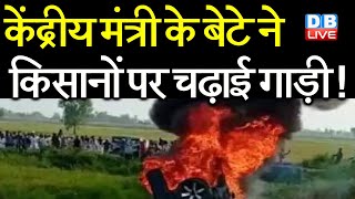केंद्रीय मंत्री के बेटे ने किसानों पर चढ़ाई गाड़ी ! | Lakhimpur News | kisan andolan | #DBLIVE