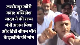 लखीमपुर खीरी कांड: अखिलेश यादव ने की राज्य मंत्री अजय मिश्रा और डिप्टी सीएम मौर्य के इस्तीफे की मांग