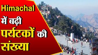 Himachal:  पर्यटकों का उमड़ा हुजूम, वीकेंड पर खचाखच भरे होटल