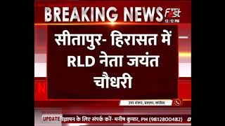 Sitapur: Lakhimpur जाते समय RLD नेता Jayant Chaudhary को हिरासत में लिया गया