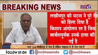 INN24:BREAKINGNEWS:मुख्यमंत्री भूपेश बघेल का बड़ा बयान लगाया,भाजपा के ऊपर लखीमपुर की घटना का आरोप |