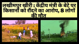 लखीमपुर खीरी : केंद्रीय मंत्री के बेटे पर किसानों को रौंदने का आरोप, 8 लोगों की मौत