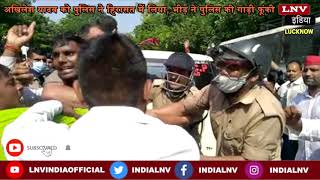 Lakhimpur Violence : अखिलेश यादव को पुलिस ने हिरासत में लिया, भीड़ ने पुलिस की गाड़ी फूंकी
