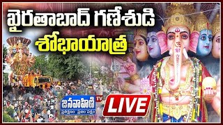 Khairatabad Ganesh Shobha Yatra LIVE | Khairatabad Ganesh Nimajjanam 2021 //Janavahini Tv