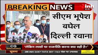 Chhattisgarh Chief Minister Bhupesh Baghel Delhi रवाना, Lucknow जाने की बनेगी रणनीति