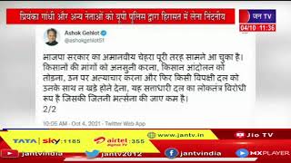 CM Gahlot ने किया ट्वीट, Priyanka Gandhi और अन्य नेताओं को UP Police द्वारा हिरासत में लेना निंदनीय