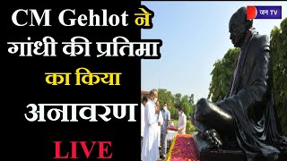 Jaipur Rajasthan News | CM Ashok Gehlot ने खादी भवन में महात्मा गांधी की मूर्ति का किया अनावरण