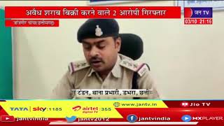 Janjgir Champa | अवैध शराब बिक्री करने वाले 2 आरोपी गिरफ्तार, 90 लीटर महुआ शराब सहित बाइक भी जब्त