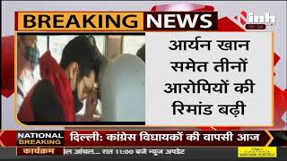 Mumbai Drugs Case News || आर्यन खान समेत तीनों आरोपियों का NCB की रिमांड बढ़ी, नहीं मिली जमानत