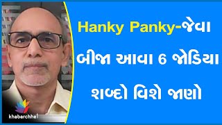 Hanky Panky- જેવા બીજા આવા 6 જોડિયા શબ્દો વિશે જાણો