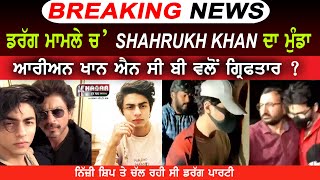 Breaking Drugs Case: Shah Rukh Khan's Son Aryan Khan Being Questioned By NCB | Inside Details