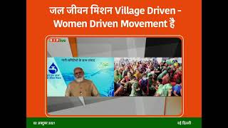 जल जीवन मिशन Village Driven - Women Driven Movement है