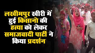 Lakhimpur खीरी में हुई किसानो की हत्या को लेकरSamajwadi Party ने किया प्रदर्शन