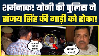 शर्मनाक! आधी रात को Lakhimpur Kheri जा रहे Sanjay Singh को Yogi Adityanath की Police ने रोका