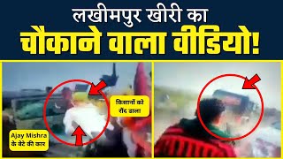 Lakhimpur Kheri का Original Video आया सामने | BJP Leader Ajay Mishra का बेटा Exposed | Viral Video