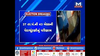 ત્રણ નગરપાલિકા સહિત 78 બેઠક પર આજે પરિણામ  | Election  Result  Nagar Palika  । MantavyaNews